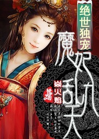 绝世独宠,魔妃乱九天