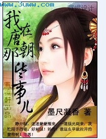 我在唐朝的那些事儿