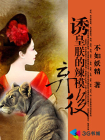 诱皇:朕的辣模弃后