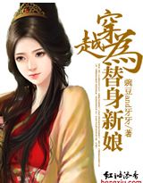 穿越为替身新娘