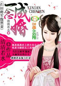 一念成婚,归田将军腹黑妻txt下载