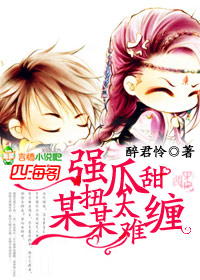 强扭瓜甜,某某太难缠