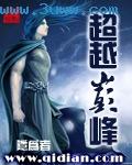 超越巅峰
