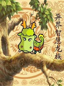 异界智慧龙族txt下载