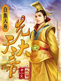 先天大帝txt下载