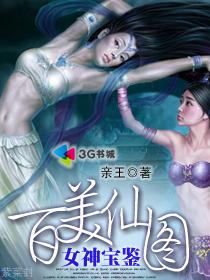 百美仙图:女神宝鉴