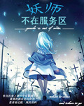 妖师不在服务区txt下载