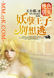 绝色佣兵:妖孽王子别想逃