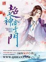 超神掌门txt下载