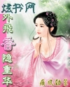 天外飞香隐重华