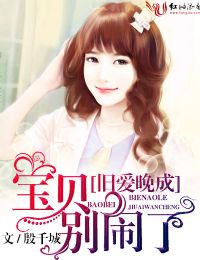 旧爱晚成,宝贝别闹了!txt下载