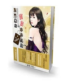 腹黑总裁:前妻乖乖就范txt下载