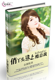 俏丫头遇上酷总裁txt下载