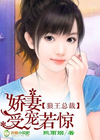 狼王总裁,娇妻受宠若惊txt下载