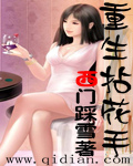 重生拈花手