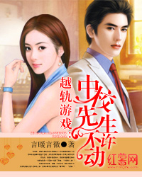 越轨游戏:中校先生不许动txt下载