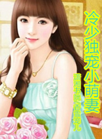 冷少独宠小萌妻