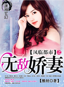 凤临都市之无敌娇妻txt下载
