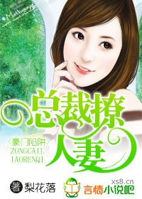 豪门陷阱,总裁撩人妻