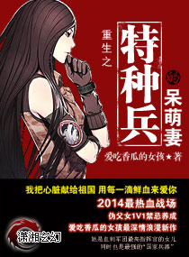 重生之特种兵的呆萌妻