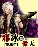 邪冰傲天--女尊