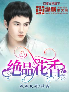 绝品花香txt下载