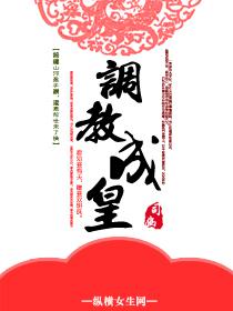 调教成皇txt下载