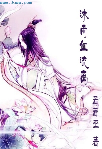 沐雨血流离(师徒)txt下载