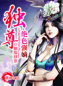 独尊之绝色强嫡txt下载