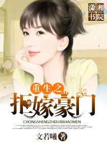 重生之拒嫁豪门txt下载