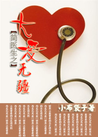 简医生之大爱无疆txt下载