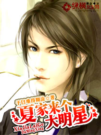 夏家来个大明星