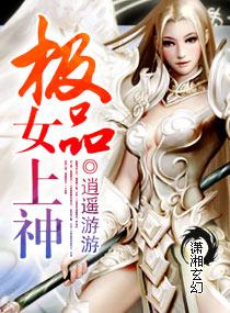 极品女上神