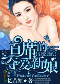 旧爱契约,首席的夺爱新娘