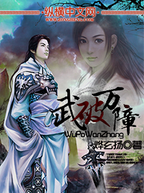 武破万障txt下载
