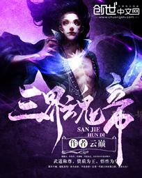 三界魂帝txt下载