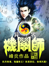 异界机关师txt下载