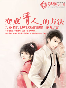 变成情人的方法txt下载