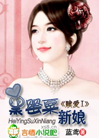 赎爱:黑罂粟新娘txt下载