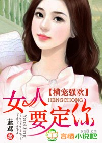 横宠强欢,女人,要定你txt下载