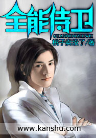 全能侍卫txt下载