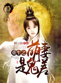 重生之萌妻是鬼差