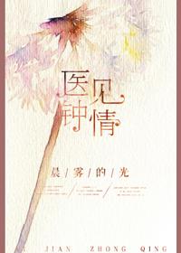 医见钟情txt下载