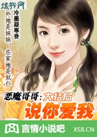 恶魔哥哥,说你爱我!