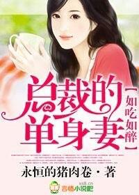 如吃如醉,总裁的单身妻