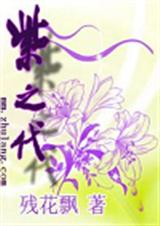 紫之代 紫之代