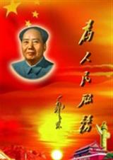 为人民服务(中篇非删节本)txt下载