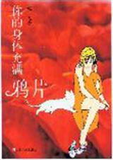 你的身体充满鸦片