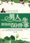 男人一生要做的50件事txt下载