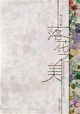 落花之美